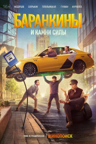 Смотреть Баранкины и камни силы 1 сезон онлайн бесплатно в HD качестве на русском языке